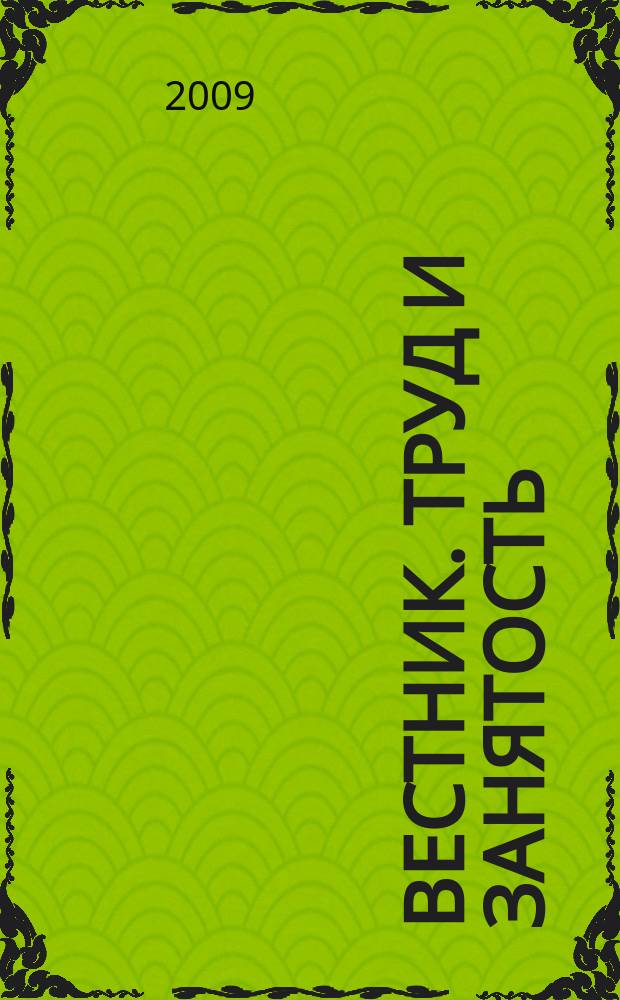 Вестник. Труд и занятость : информационный бюллетень. 2009, № 1 (200)