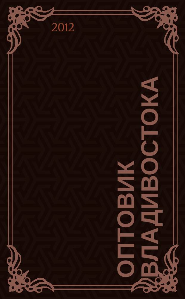 Оптовик Владивостока : рекламный еженедельник ДФО. 2012, № 4 (798)