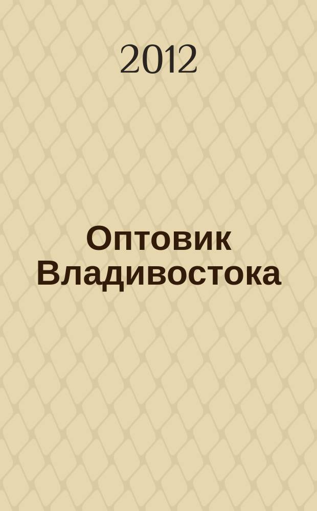 Оптовик Владивостока : рекламный еженедельник ДФО. 2012, № 7 (801)