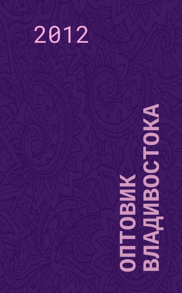 Оптовик Владивостока : рекламный еженедельник ДФО. 2012, № 8 (802)