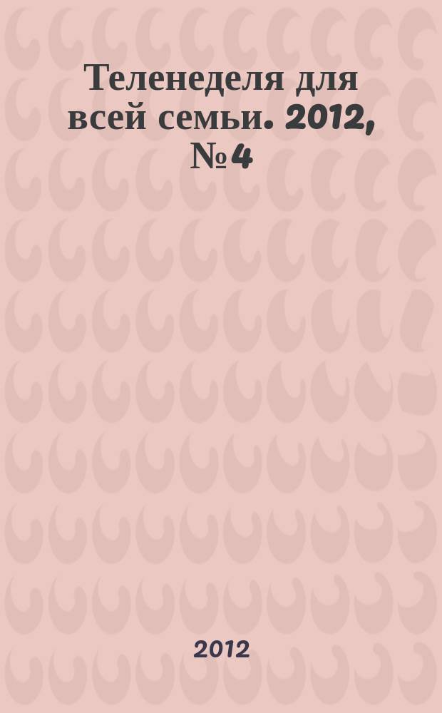 Теленеделя для всей семьи. 2012, № 4 (304)