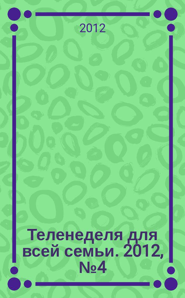 Теленеделя для всей семьи. 2012, № 4 (261)