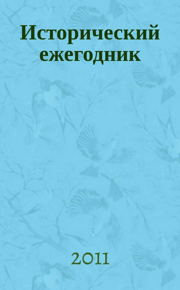 Исторический ежегодник
