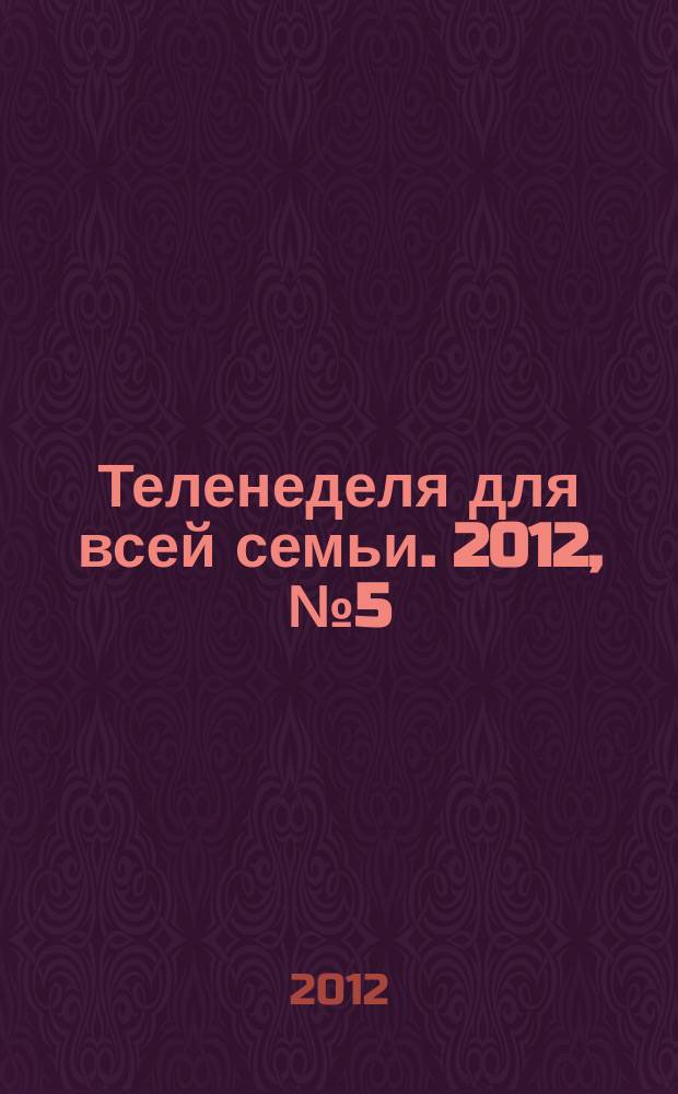 Теленеделя для всей семьи. 2012, № 5 (173)