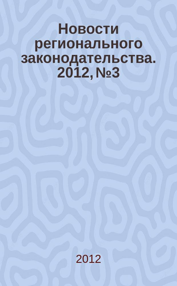 Новости регионального законодательства. 2012, № 3