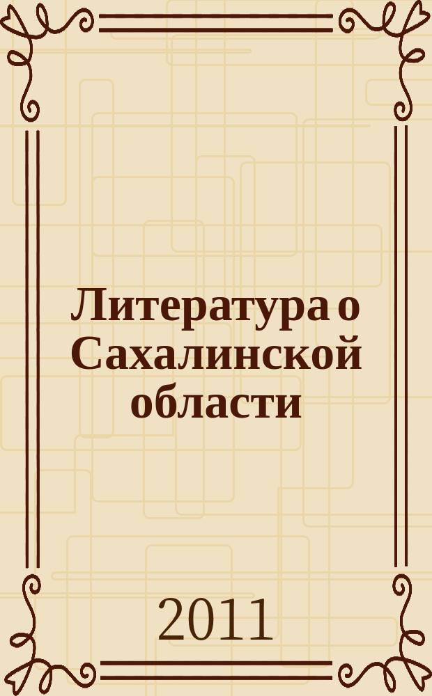 Литература о Сахалинской области : Информ. указ