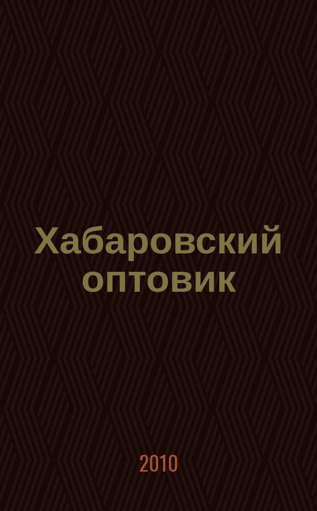 Хабаровский оптовик : рекламный еженедельник ДФО. 2010, № 50 (742) = Хабаровский оптовик : рекламный еженедельник ДФО. 2010, № 50 (366)