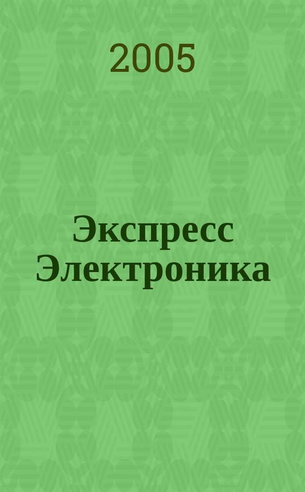 Экспресс Электроника : Компьютеры, оргтехника, связь Передовые достижения в обл. информ. технологий. 2005, № 1/2 (122)