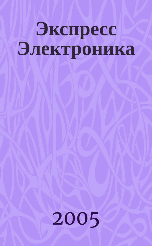 Экспресс Электроника : Компьютеры, оргтехника, связь Передовые достижения в обл. информ. технологий. 2005, № 12 (132)