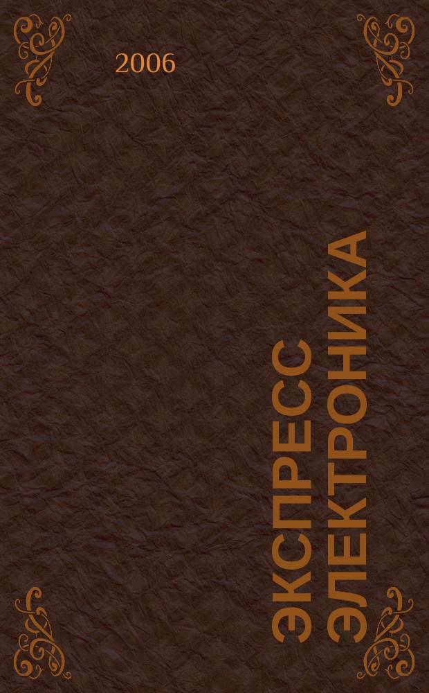Экспресс Электроника : Компьютеры, оргтехника, связь Передовые достижения в обл. информ. технологий. 2006, № 2 (134)