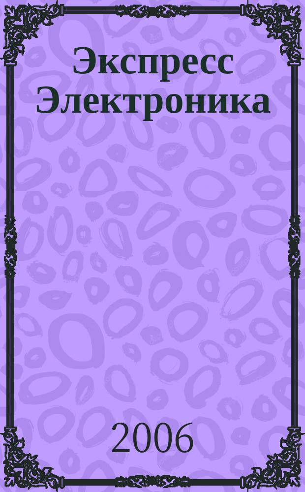 Экспресс Электроника : Компьютеры, оргтехника, связь Передовые достижения в обл. информ. технологий. 2006, № 9 (141)