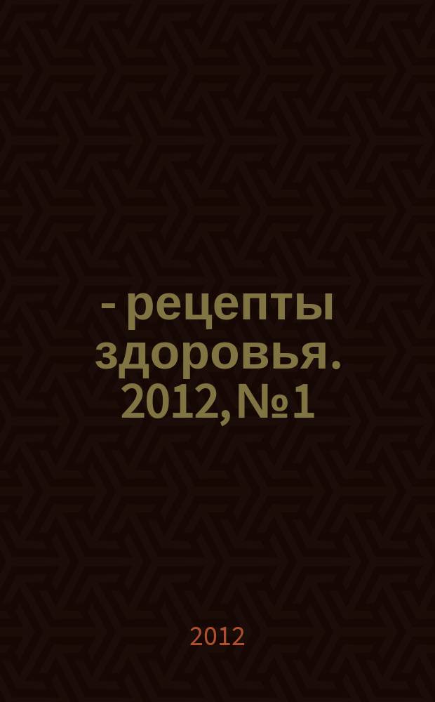 36,6 - рецепты здоровья. 2012, № 1