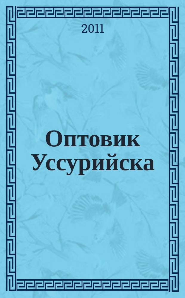 Оптовик Уссурийска : Рекламный еженедельник ДФО. 2011, № 29 (772) = Оптовик Уссурийска : Рекламный еженедельник ДФО. 2011, № 29 (394)