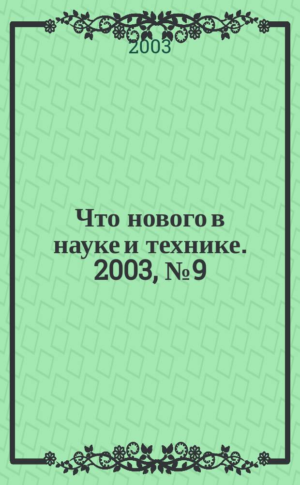 Что нового в науке и технике. 2003, № 9 (11)