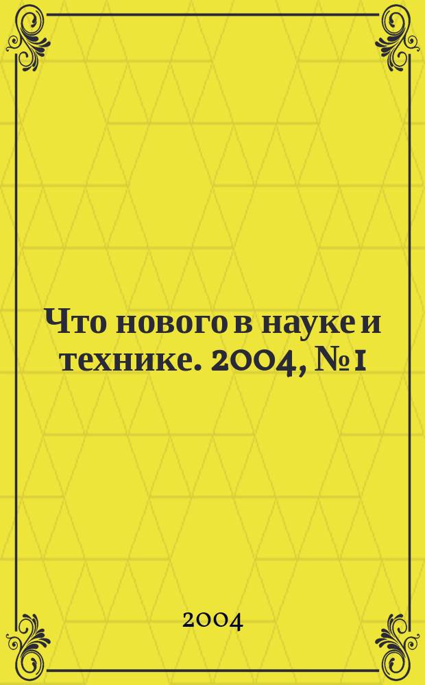 Что нового в науке и технике. 2004, № 1 (15)