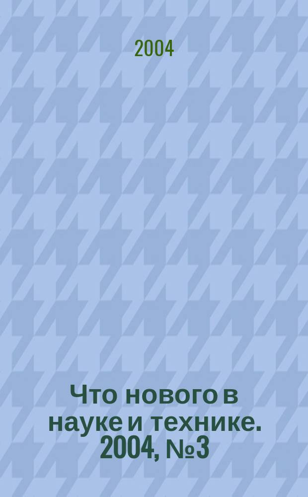 Что нового в науке и технике. 2004, № 3 (17)
