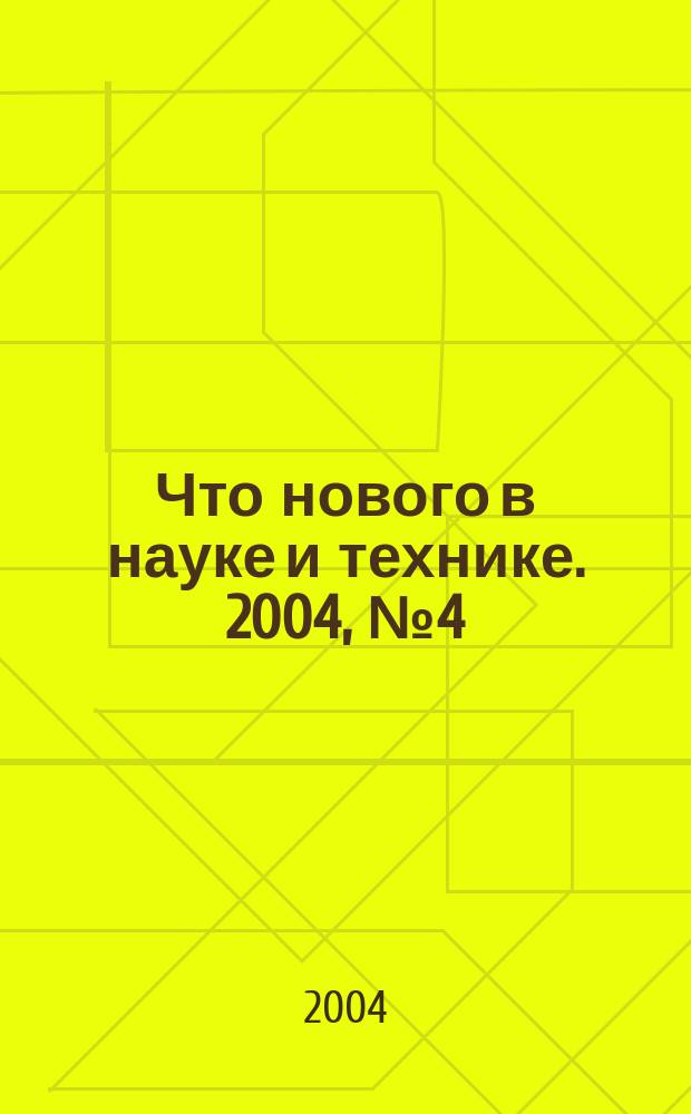 Что нового в науке и технике. 2004, № 4 (18)