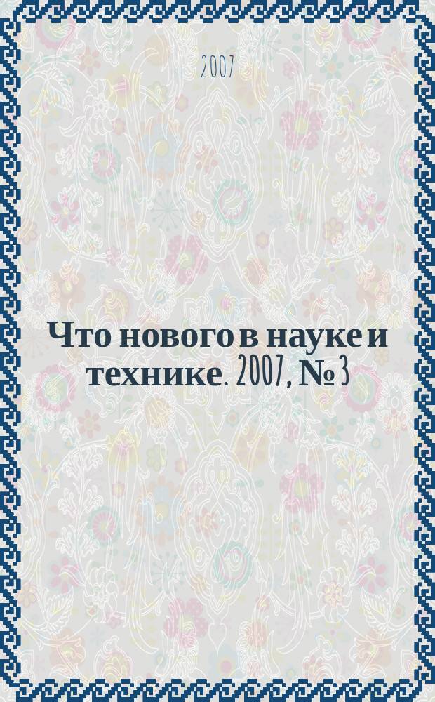 Что нового в науке и технике. 2007, № 3 (48)