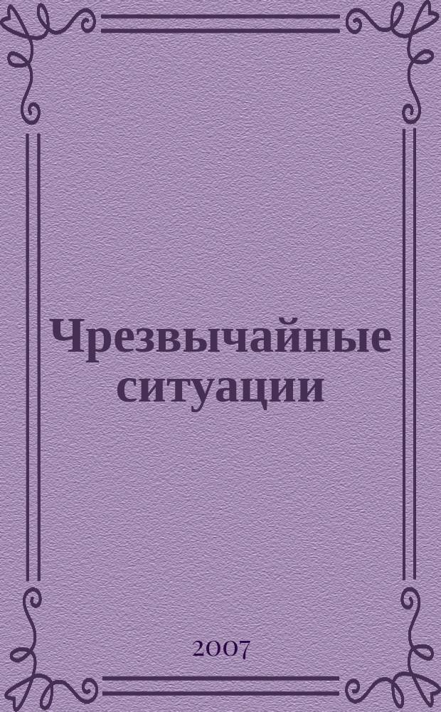 Чрезвычайные ситуации: предупреждение и ликвидация : научно-технический журнал. 2007, № 1 (21)