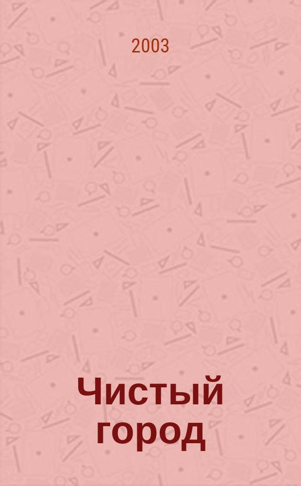 Чистый город : Ежекварт. науч.-техн. журн. 2003, № 2 (22)