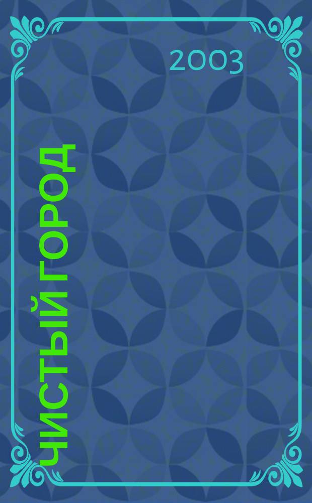 Чистый город : Ежекварт. науч.-техн. журн. 2003, № 3 (23)