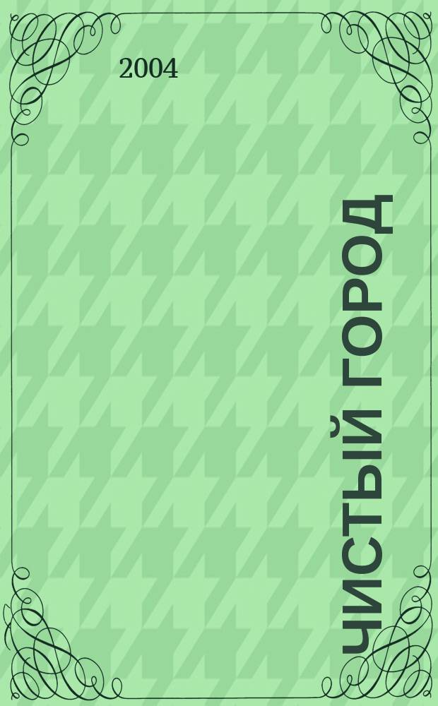Чистый город : Ежекварт. науч.-техн. журн. 2004, № 3 (27)