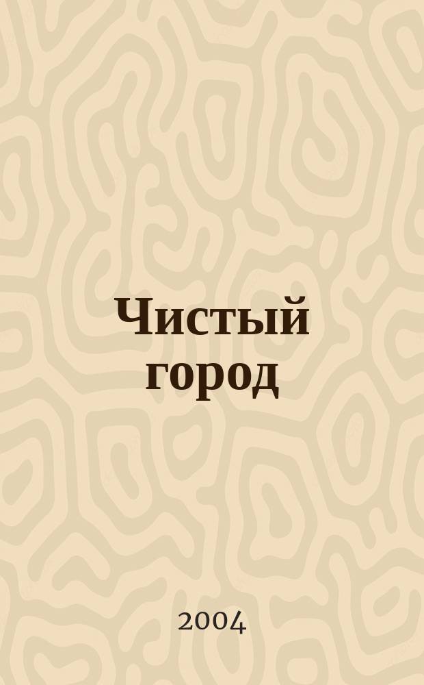 Чистый город : Ежекварт. науч.-техн. журн. 2004, № 4 (28)