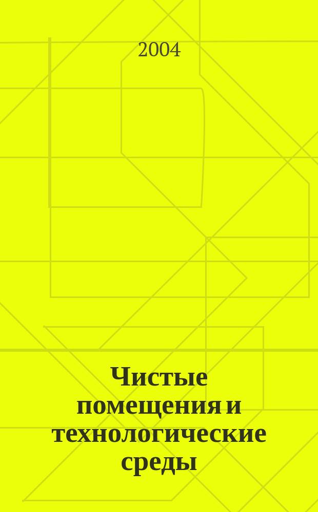 Чистые помещения и технологические среды : Науч.-практ. журн. 2004, № 1 (9)