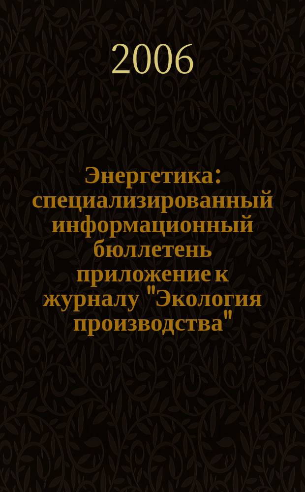 Энергетика : специализированный информационный бюллетень приложение к журналу "Экология производства". 2006, № 3 (4)