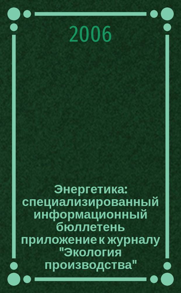 Энергетика : специализированный информационный бюллетень приложение к журналу "Экология производства". 2006, № 4 (5)