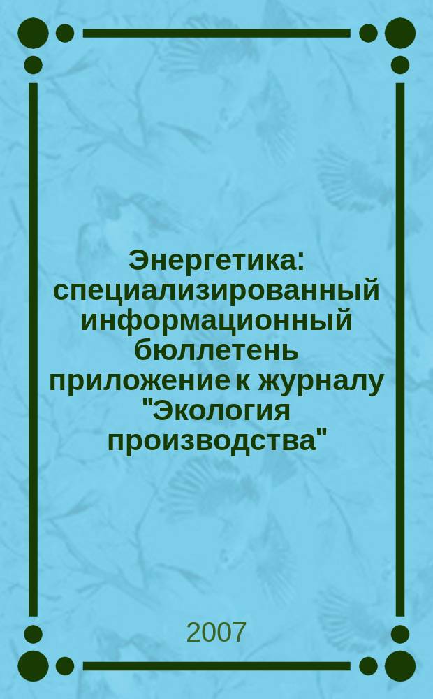 Энергетика : специализированный информационный бюллетень приложение к журналу "Экология производства". 2007, № 1 (6)