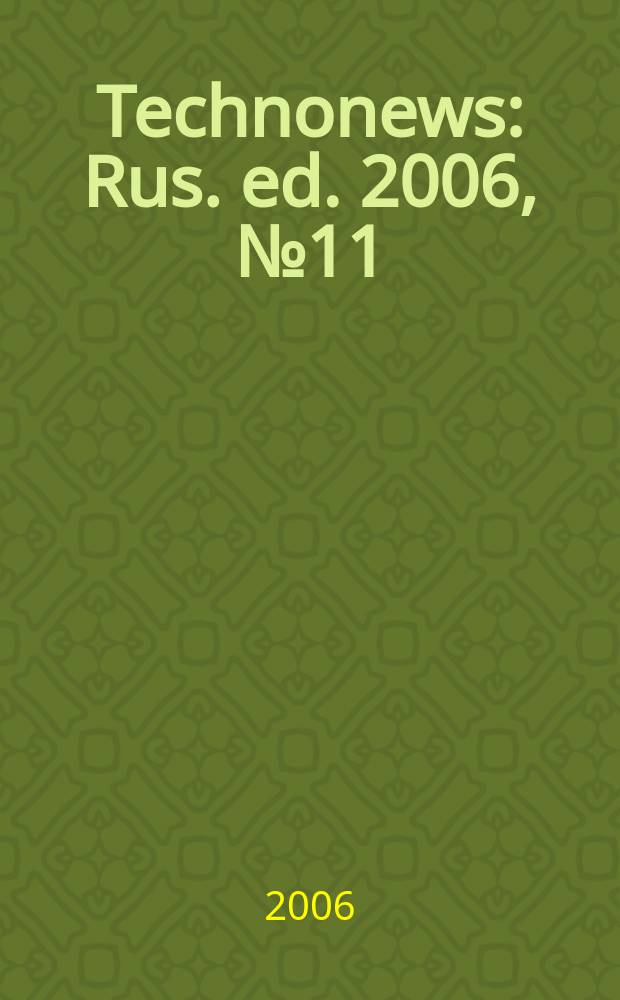 Technonews : Rus. ed. 2006, № 11 (31)