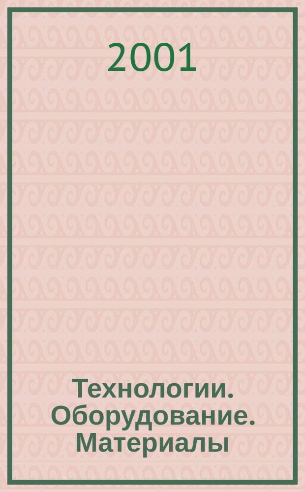 Технологии. Оборудование. Материалы : Прил. к журн. "Экономика и пр-во". 2001, № 1 (26) = Технологии. Оборудование. Материалы : Прил. к журн. "Экономика и пр-во". 2001, № 1 (63)