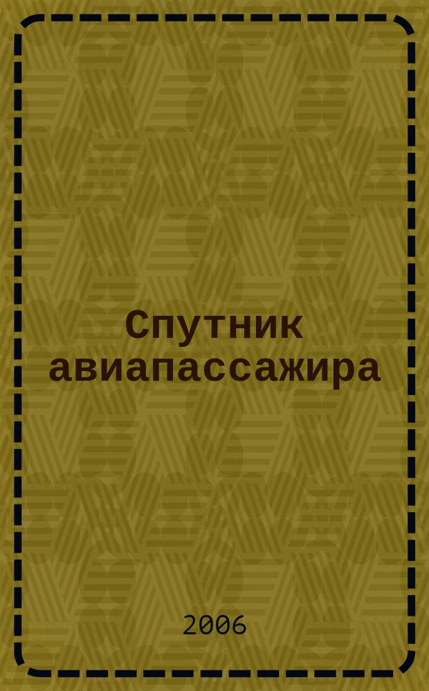 Спутник авиапассажира : ваш персональный экземпляр. 2006, № 6 (9)