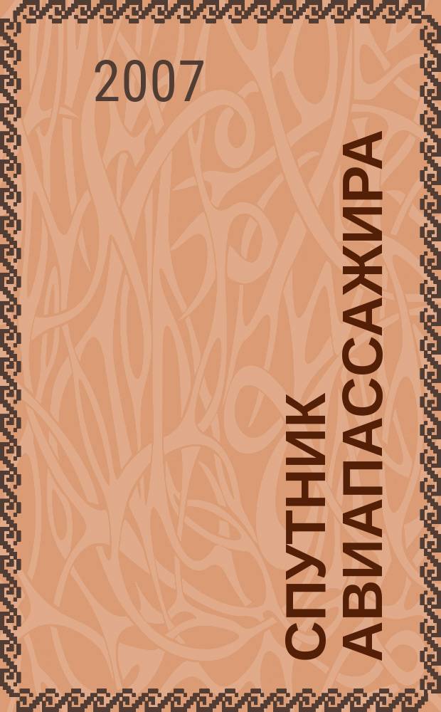 Спутник авиапассажира : ваш персональный экземпляр. 2007, № 3 (12)