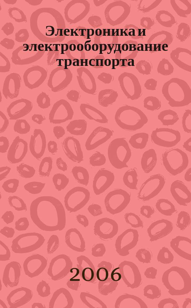 Электроника и электрооборудование транспорта : ЭЭТ научно-технический журнал. 2006, № 3/4