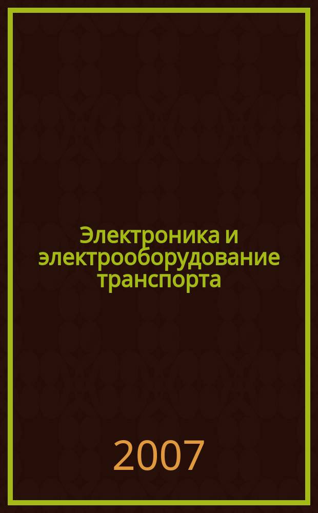 Электроника и электрооборудование транспорта : ЭЭТ научно-технический журнал. 2007, № 2