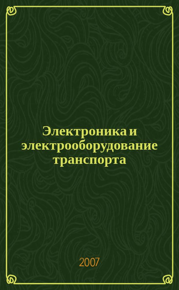 Электроника и электрооборудование транспорта : ЭЭТ научно-технический журнал. 2007, № 3