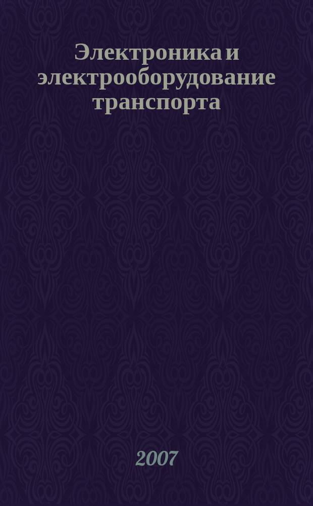 Электроника и электрооборудование транспорта : ЭЭТ научно-технический журнал. 2007, № 5
