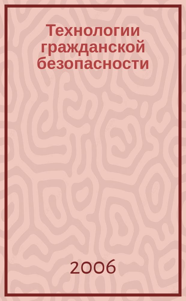 Технологии гражданской безопасности : научно-технический журнал. 2006, № 1 (7)