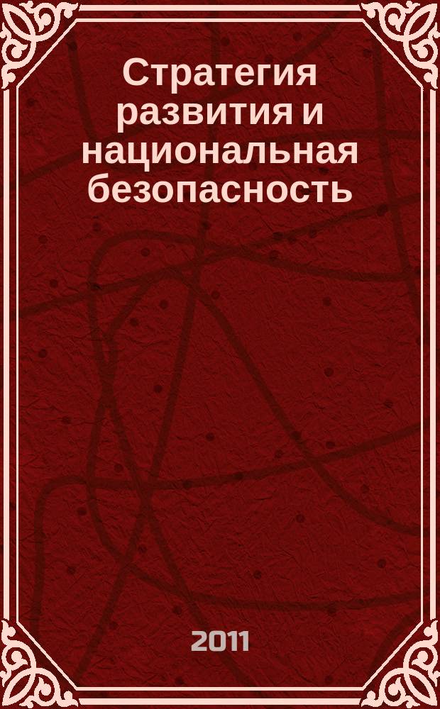 Стратегия развития и национальная безопасность : научно-аналитический журнал. 2011, вып. 4