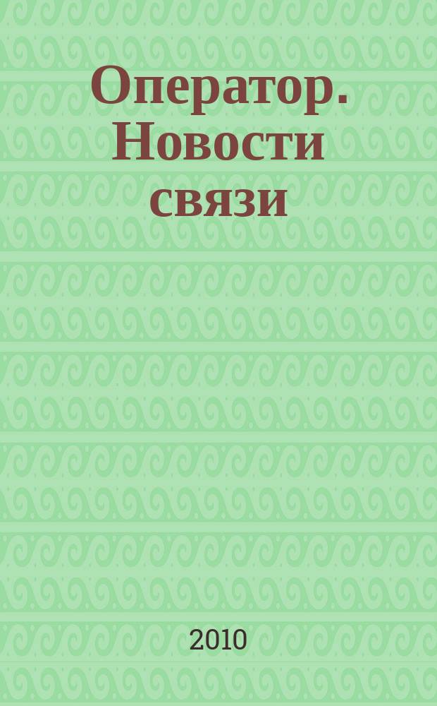 Оператор. Новости связи : информационный бюллетень. 2010, № 37 (518)