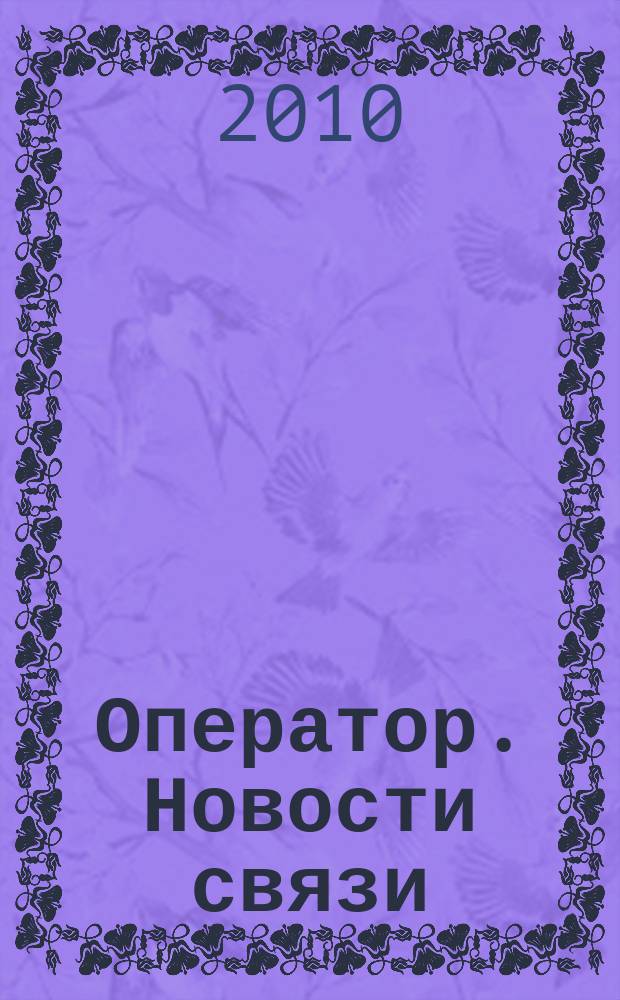 Оператор. Новости связи : информационный бюллетень. 2010, № 38 (519)