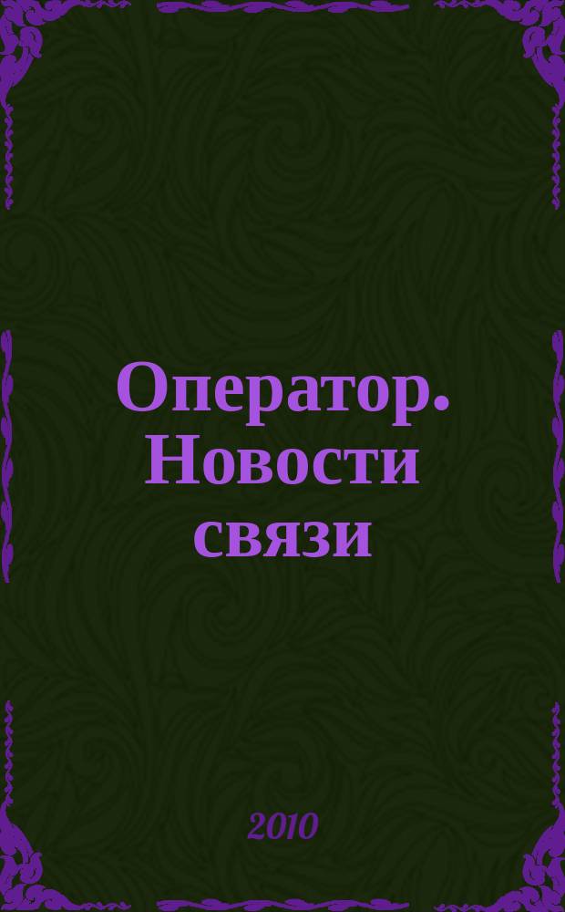 Оператор. Новости связи : информационный бюллетень. 2010, № 39 (520)