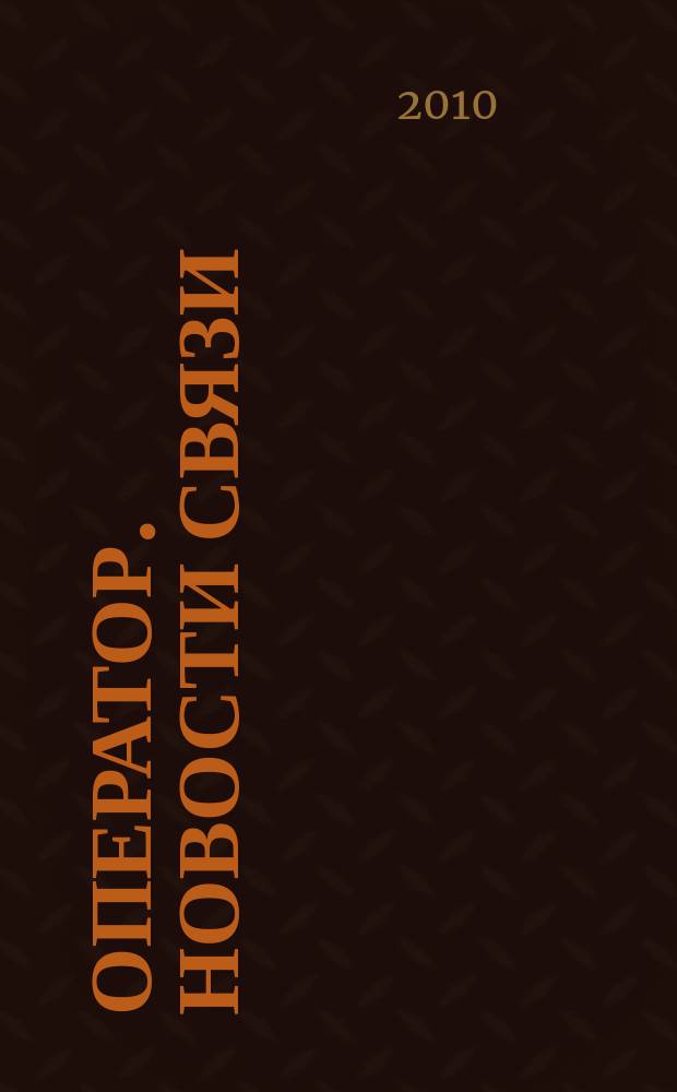 Оператор. Новости связи : информационный бюллетень. 2010, № 41 (522)