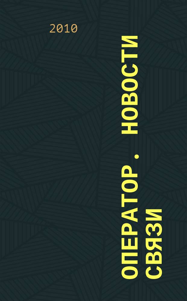 Оператор. Новости связи : информационный бюллетень. 2010, № 42 (523)