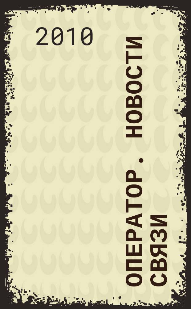 Оператор. Новости связи : информационный бюллетень. 2010, № 43 (524)