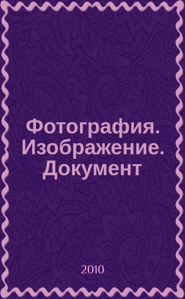 Фотография. Изображение. Документ : научный сборник. Вып. 1 (1)