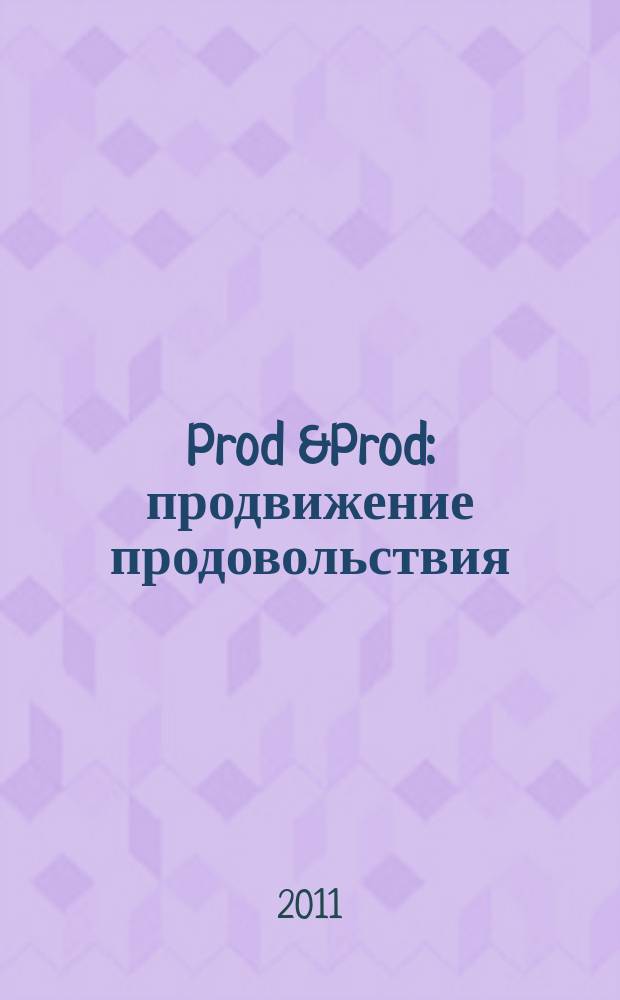Prod &Prod: продвижение продовольствия : рекламно-информационный журнал. 2011, № 3