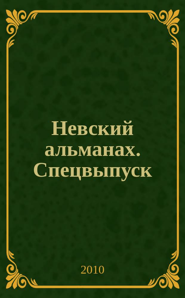 Невский альманах. Спецвыпуск : приложение к журналу "Невский альманах"